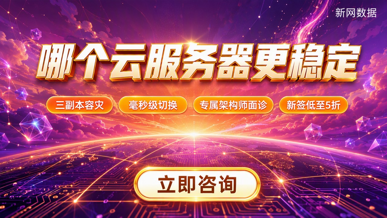哪个云厂商服务器更稳定：今年主流云对比怎么选