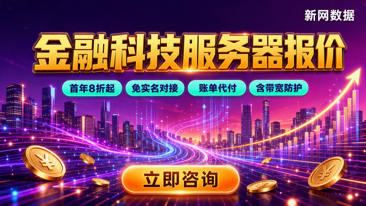 金融科技服务器报价：云主机托管怎么选省钱
