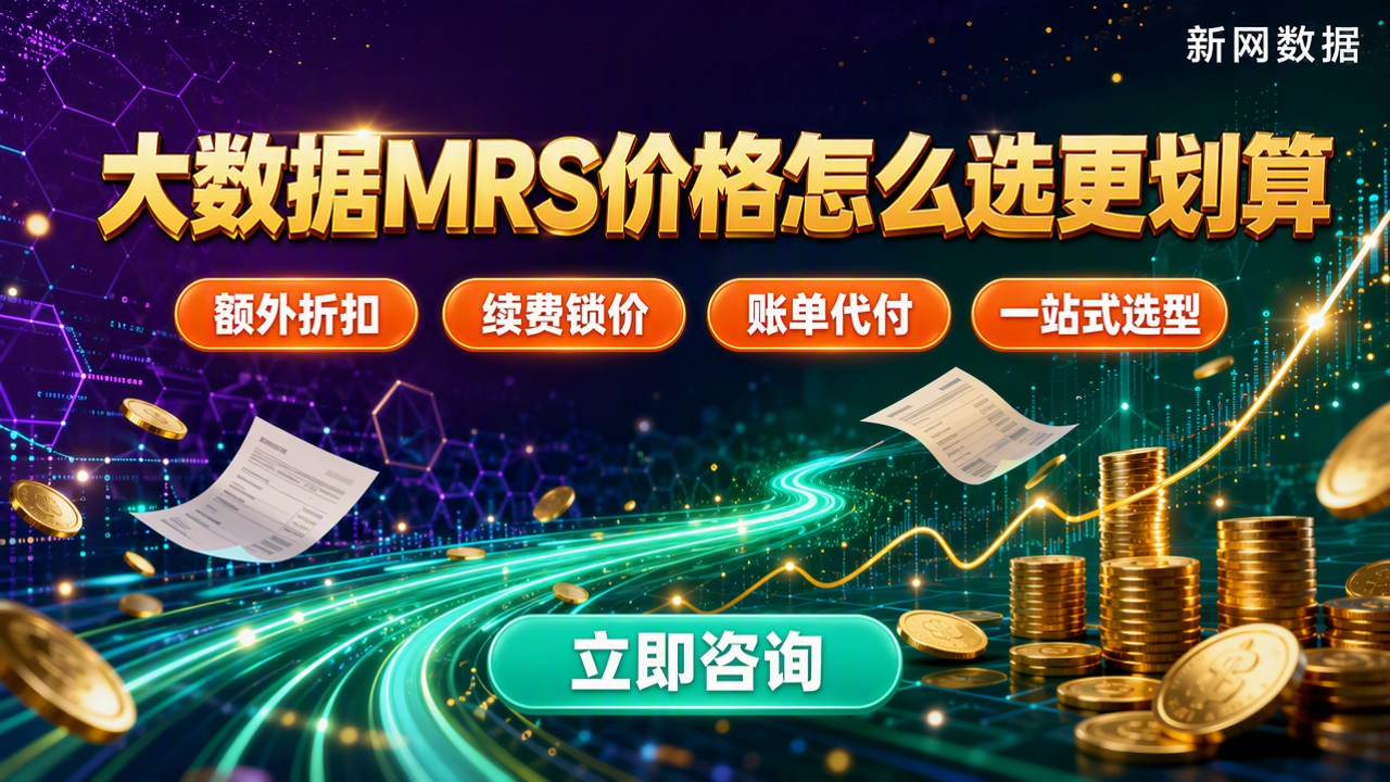 大数据服务MRS价格:最新怎么选更划算?