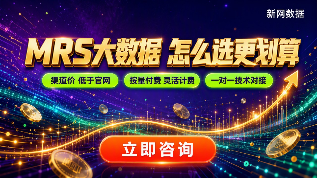 大数据服务MRS多少钱一年:怎么选更划算