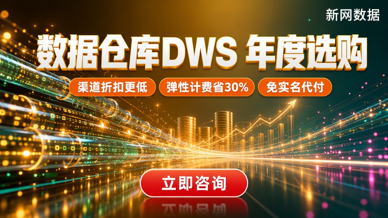 数据仓库DWS多少钱一年:最新对比与选购建议