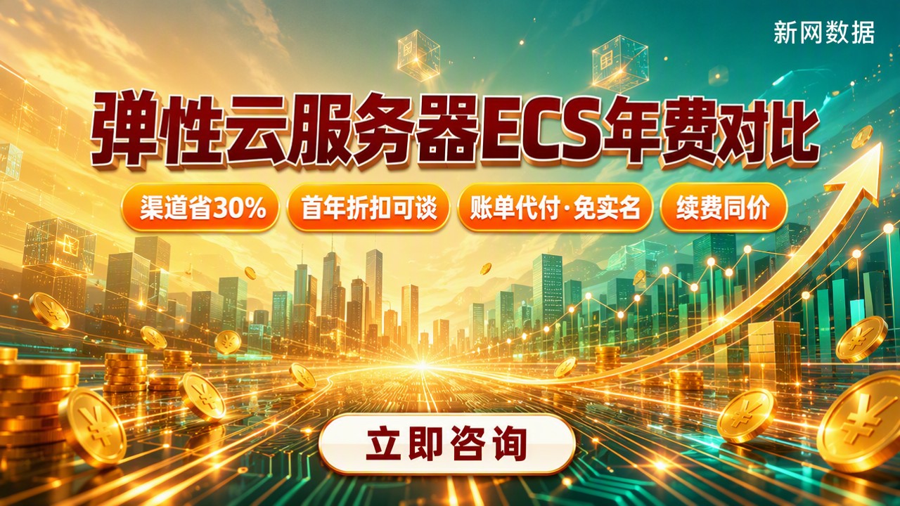 弹性云服务器ECS多少钱一年:最新报价与选购对比