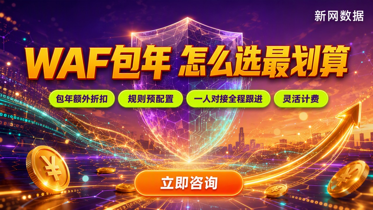 Web应用防火墙WAF多少钱一年:怎么选最划算