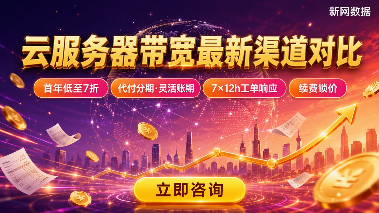 云服务器带宽怎么收费：最新渠道对比