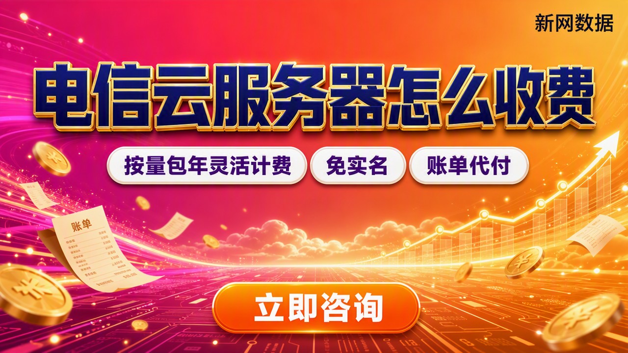 电信云服务器怎么收费:最新价格与选型对比