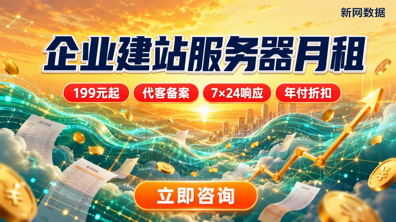 企业建站服务器月租价格：对比后怎么选？