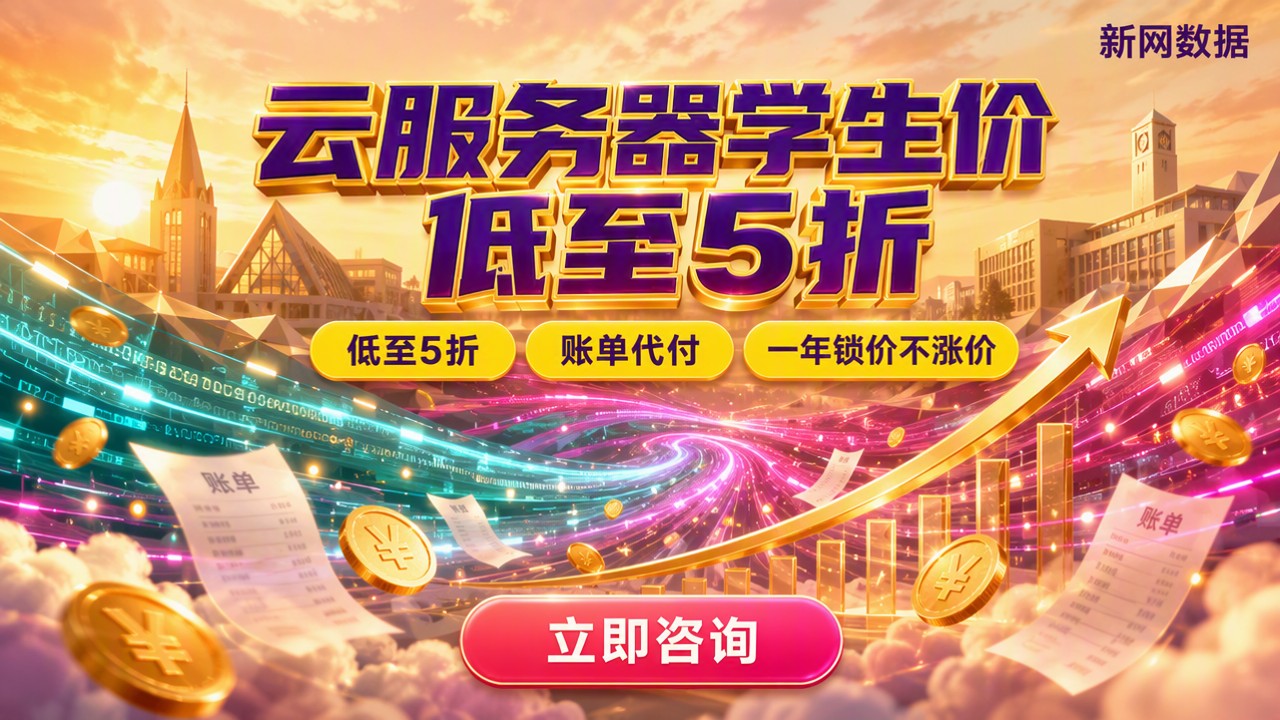 云服务器学生收费：学生价怎么选更省钱？