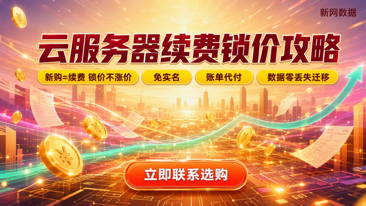 云服务器续费怎么收费?最新价格与选购对比