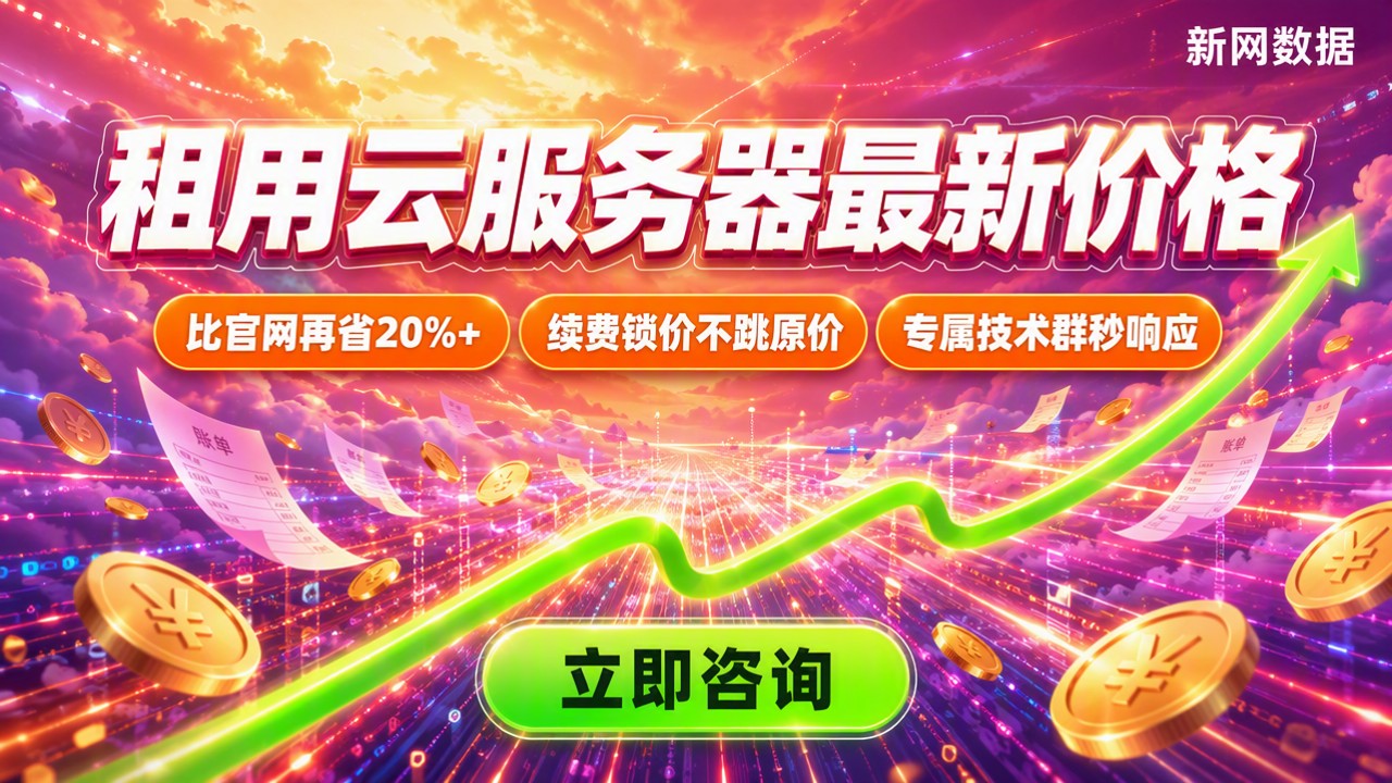 租用云服务器收费吗:最新价格与对比