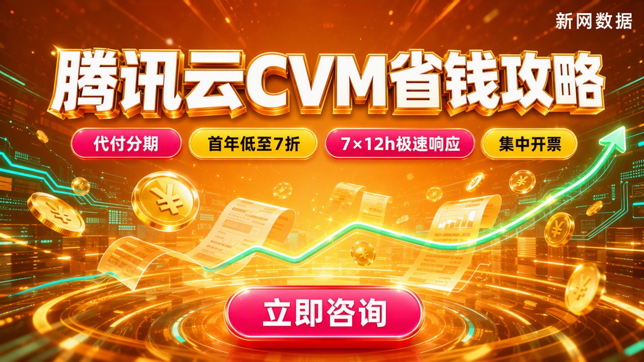 腾讯云CVM价格:怎么选更省钱?