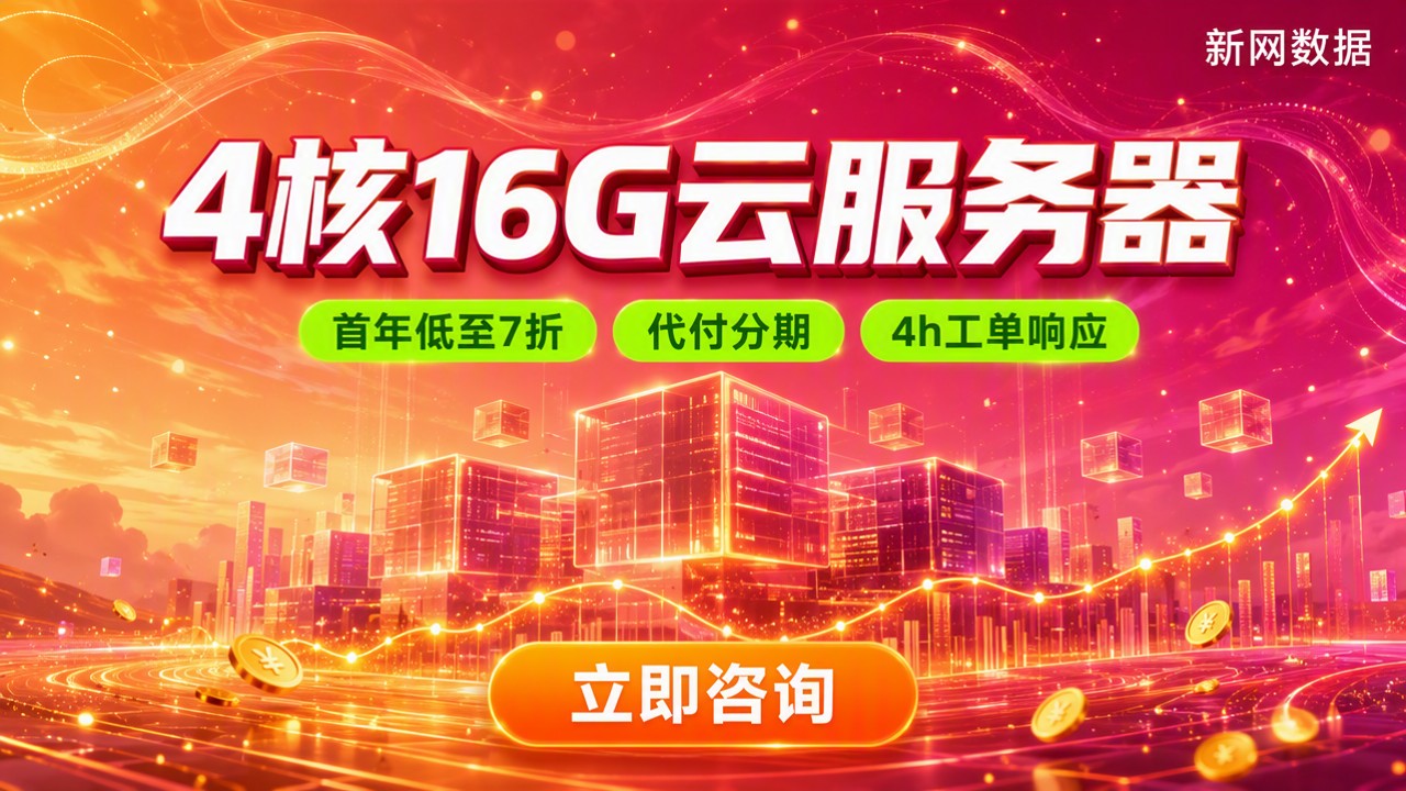 购买云服务器4核16G多少钱：最新价格与选购对比