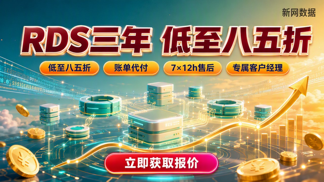 RDS买三年打几折:渠道对比怎么选