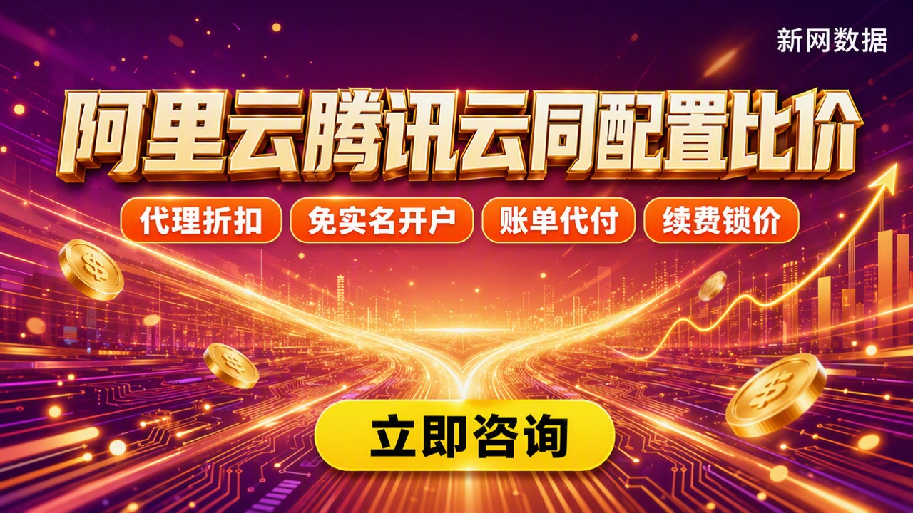 阿里云和腾讯云同配置比价：最新哪家更划算？