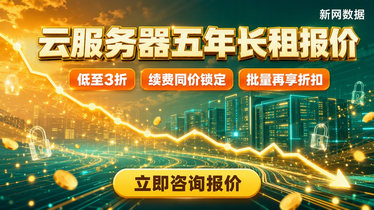 云服务器五年长租报价:怎么选更省钱
