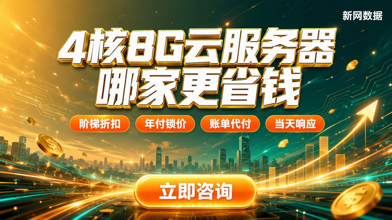 4核8g云服务器收费多少:对比哪家更省钱?