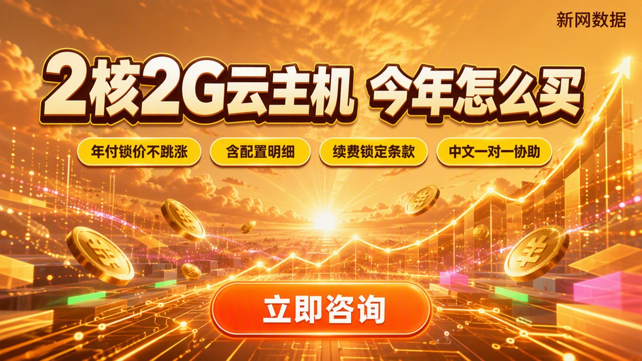 2核2G云主机价格:今年怎么选更划算