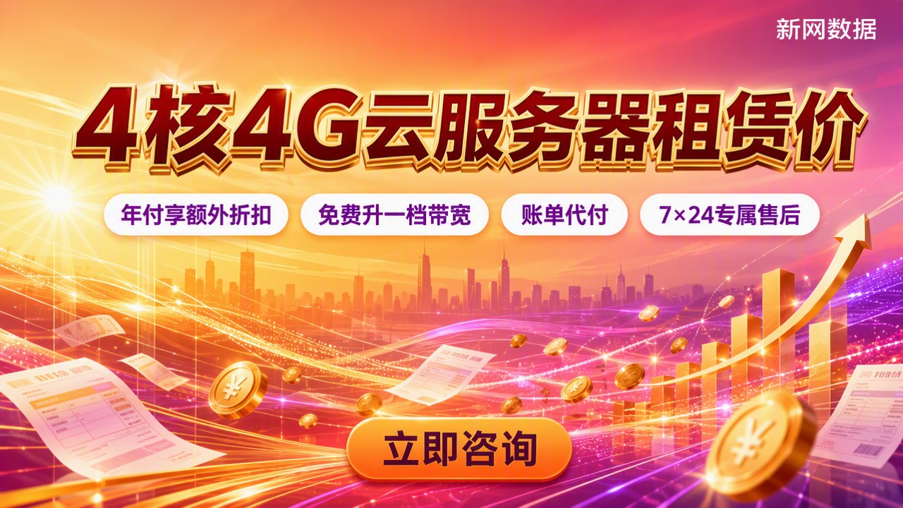 4核4G云服务器租赁价：对比后怎么选？