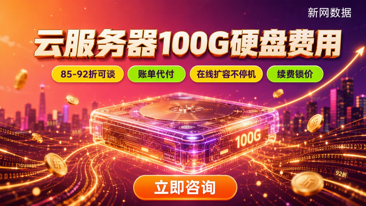 云服务器100G硬盘费用:怎么买更省?