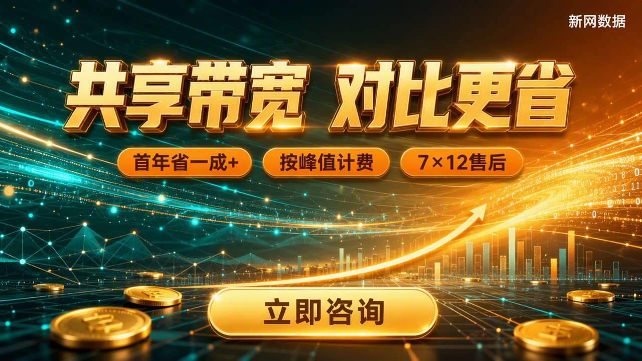 共享带宽云服务器资费:怎么对比更省?