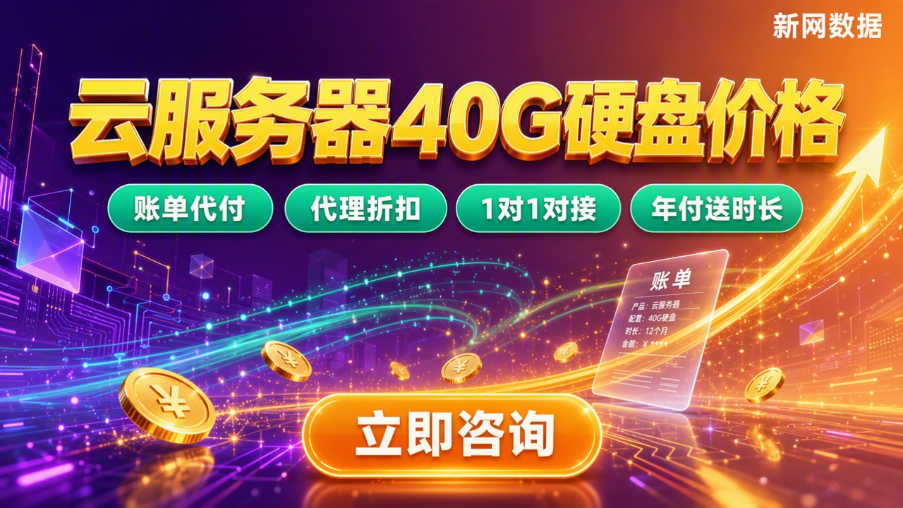 云服务器40G硬盘价格:怎么选更划算