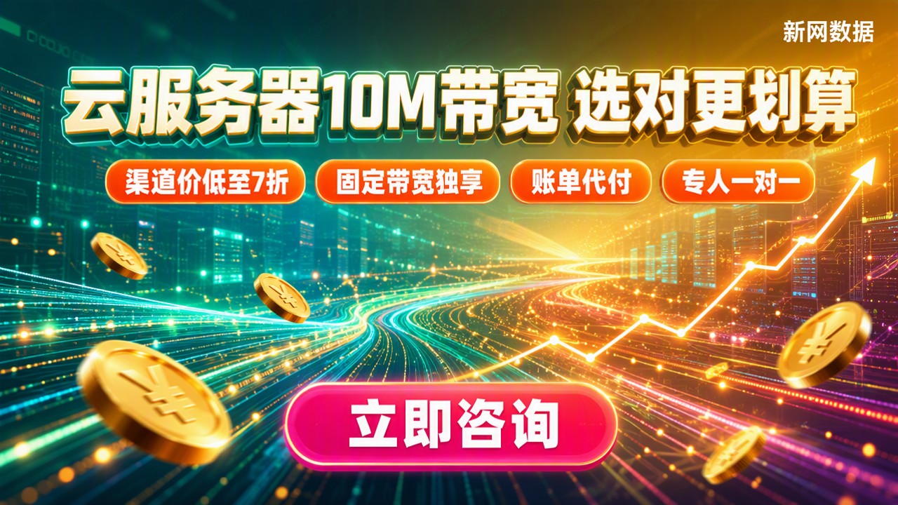 云服务器10M带宽价格:怎么选更划算?