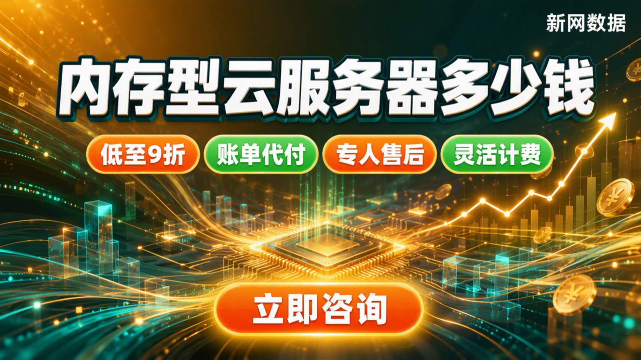 内存型云服务器多少钱？最新价格区间与选购对比