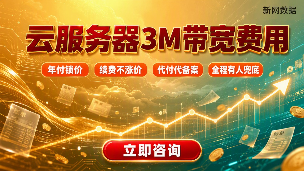 云服务器3M带宽费用：多少钱、哪家好？