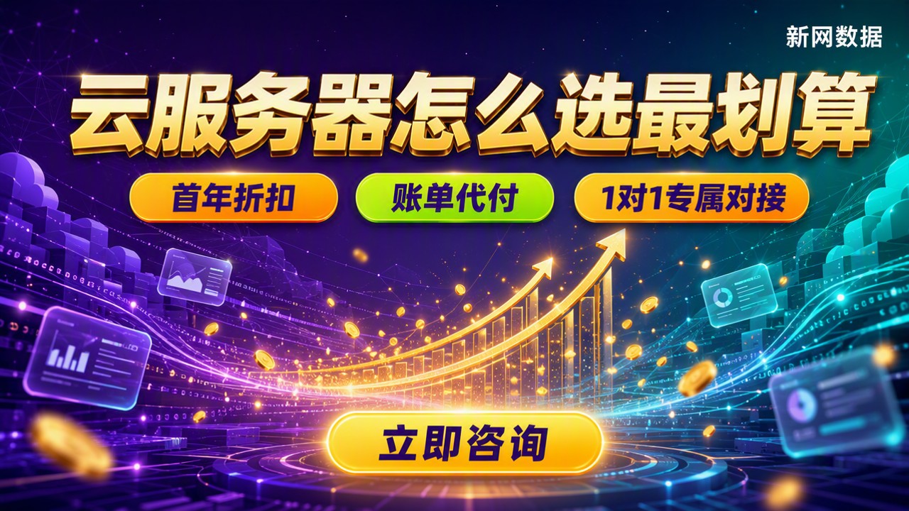 通用型云服务器价格:怎么选最划算?