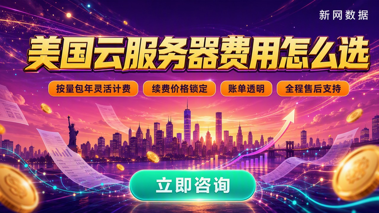 美国云服务器费用多少?最新渠道对比怎么选