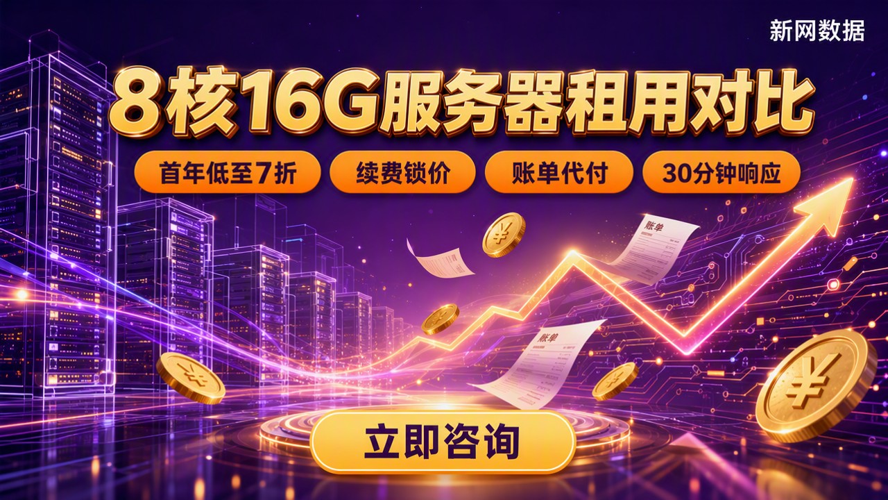 阿里云腾讯云8核16G服务器租用费用对比:怎么选?
