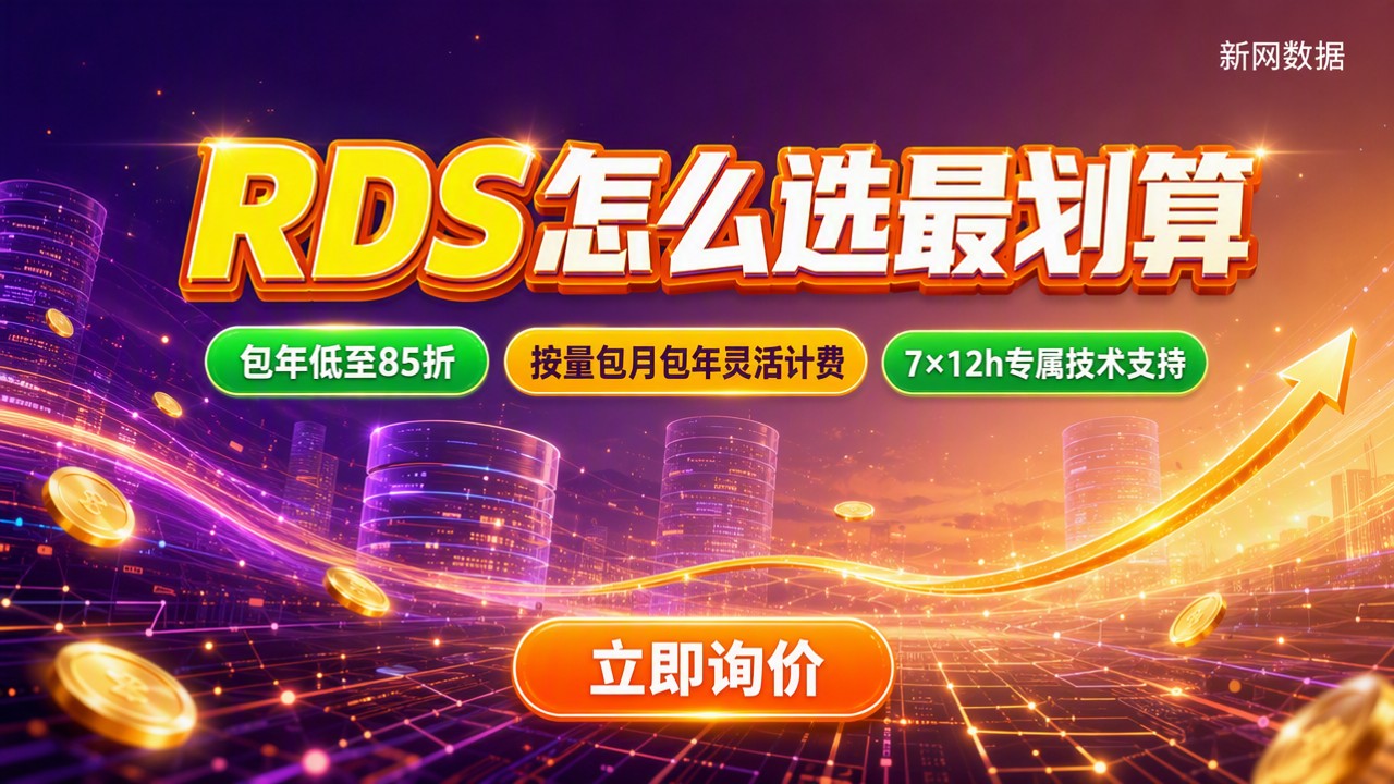 阿里云RDS对比华为云RDS价格:最新怎么选更划算
