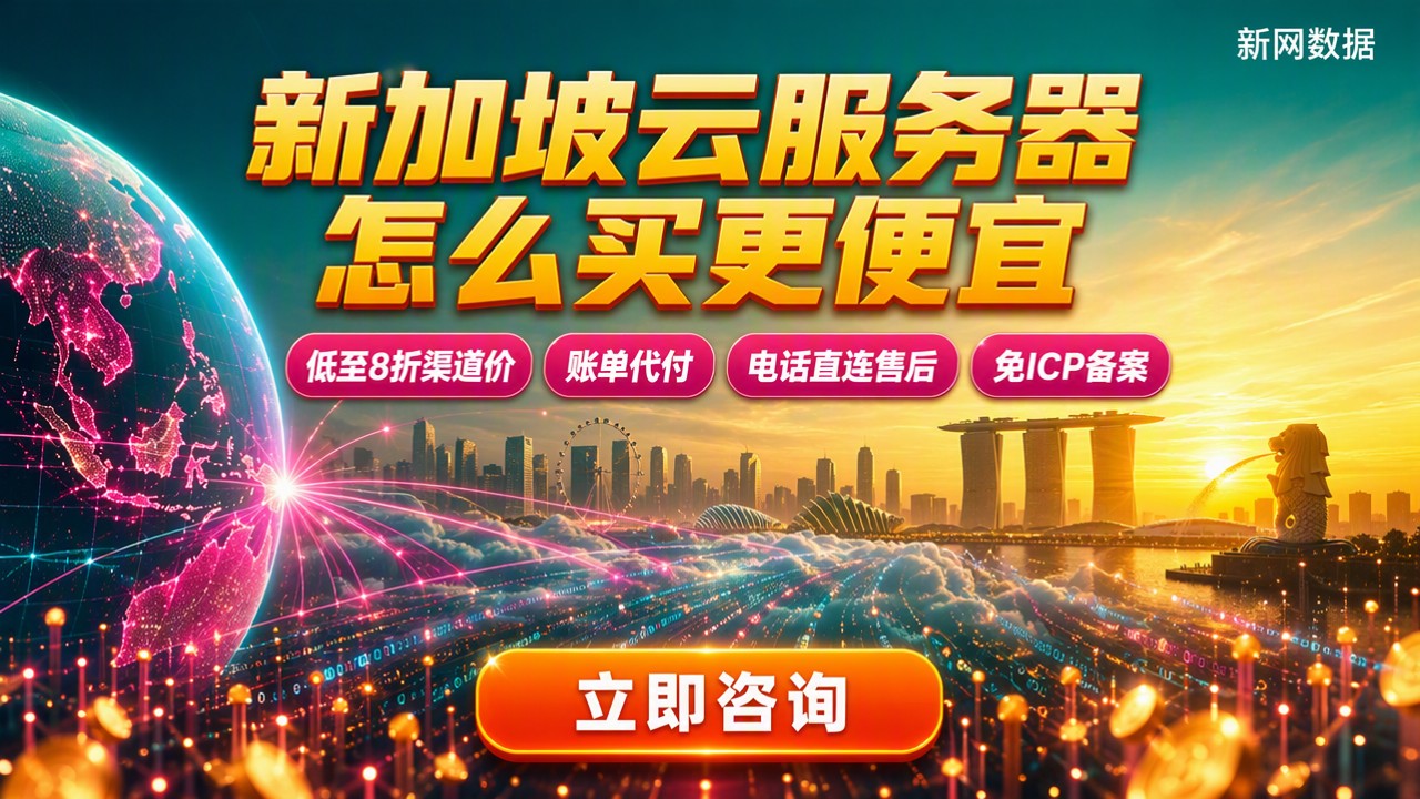 新加坡云服务器价格：怎么买更便宜？最新对比
