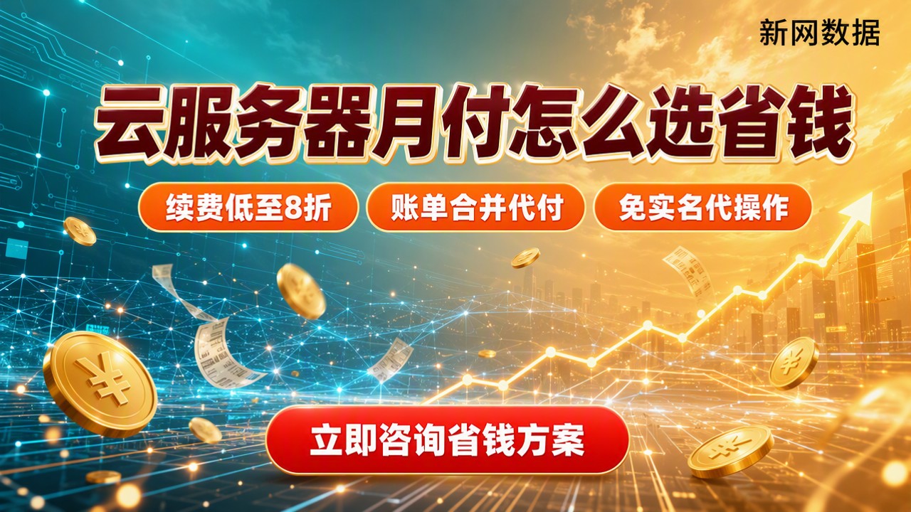 阿里云腾讯云服务器月付费用哪个低？怎么选更省钱
