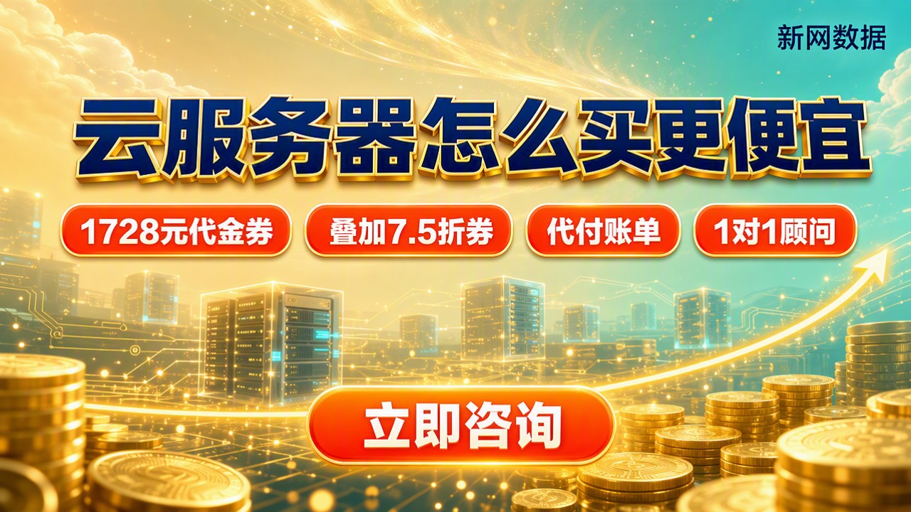 云服务器怎么买更便宜?选哪家渠道更省钱