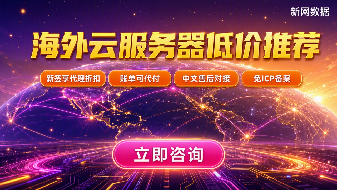 海外云服务器低价推荐：怎么选更便宜