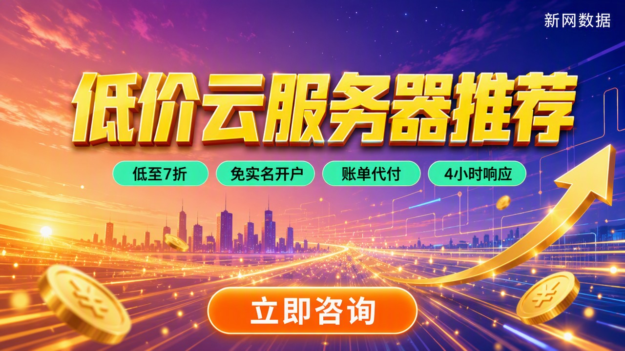 低价云服务器推荐:哪家更稳更划算?