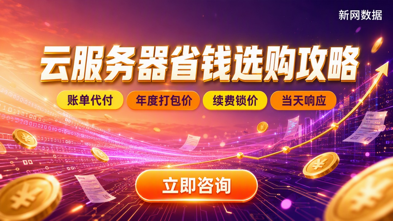 性价比高的云服务器怎么选:渠道对比与省钱建议