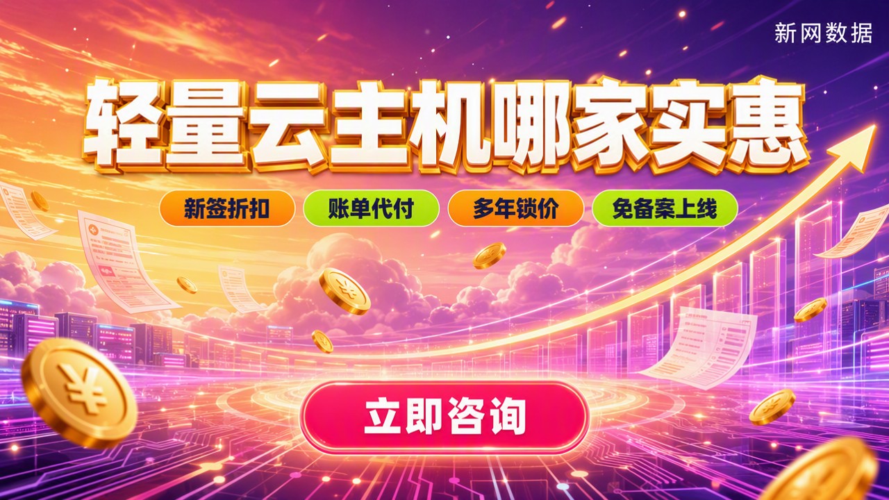 轻量云主机哪家实惠：价格、折扣与配置对比