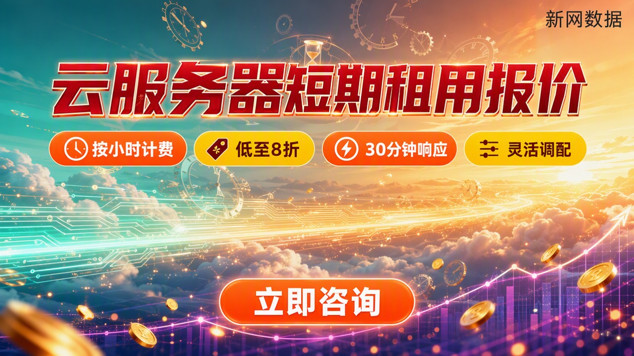 云服务器短期租用报价:对比后怎么选