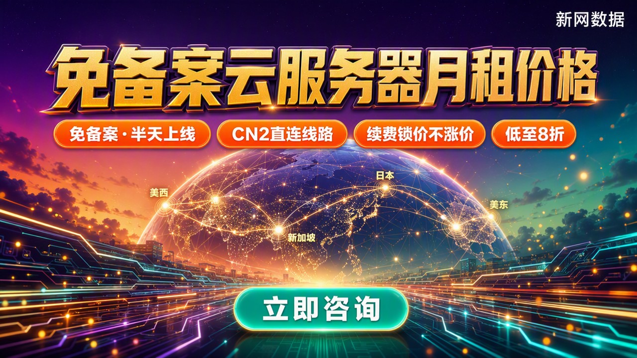 免备案云服务器月租价格:最新对比怎么选