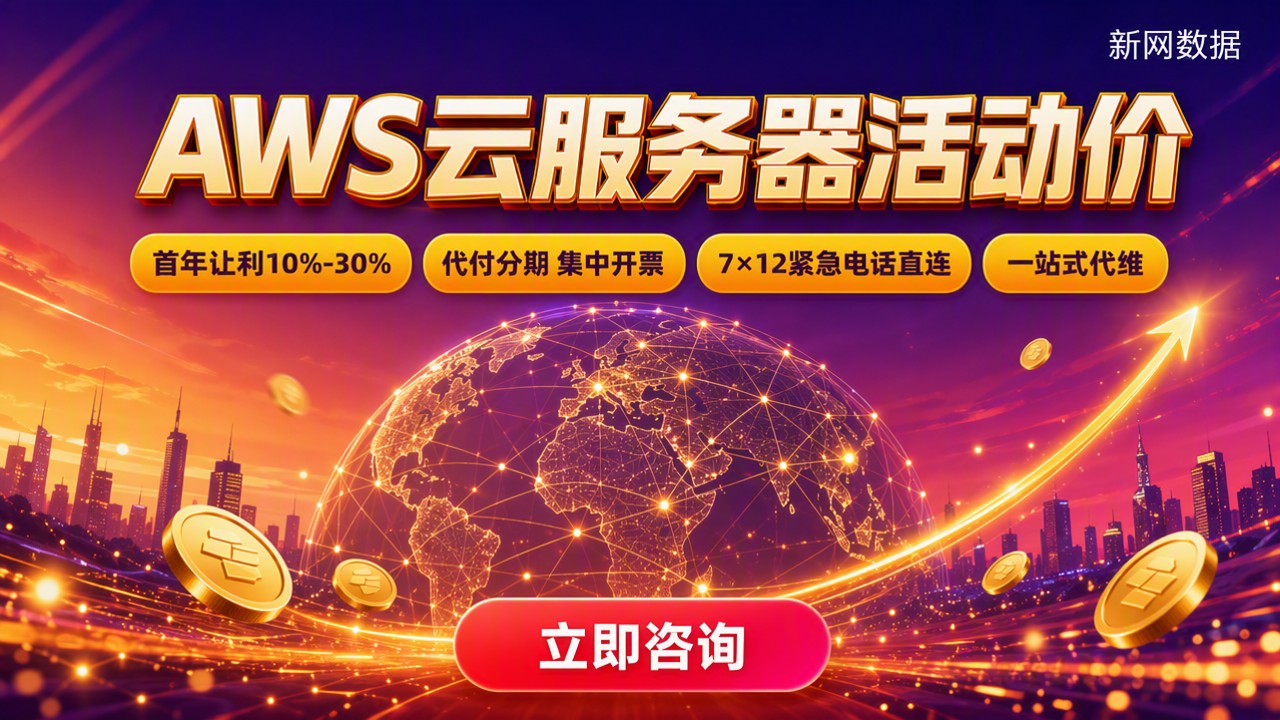 AWS云服务器活动价格:代理怎么选更划算