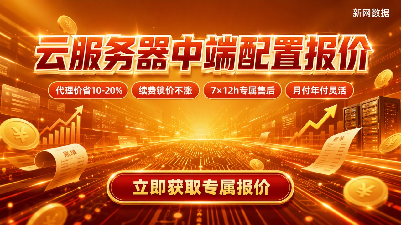 云服务器中端配置报价：怎么选更划算