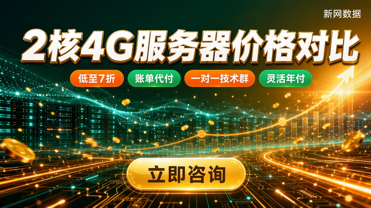 阿里云华为云2核4G服务器价格对比:哪家更划算?