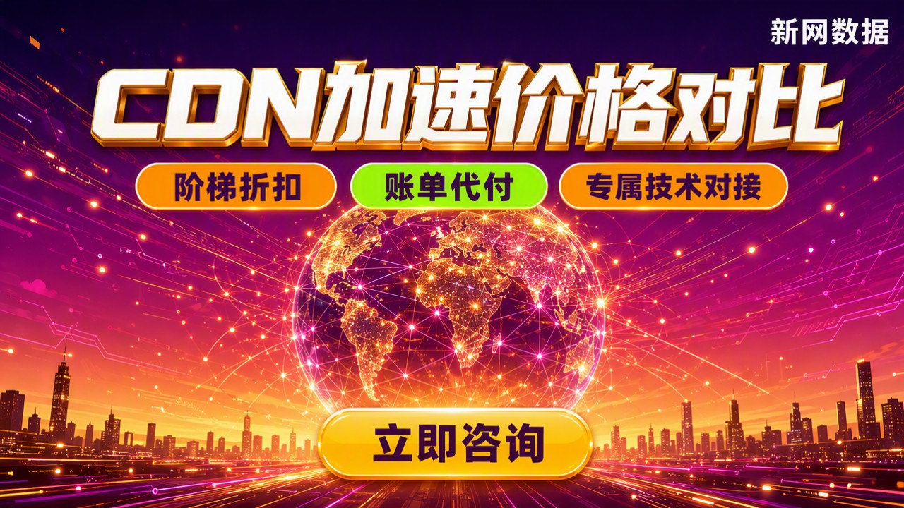 阿里云CDN和腾讯云CDN价格:最新对比怎么选?