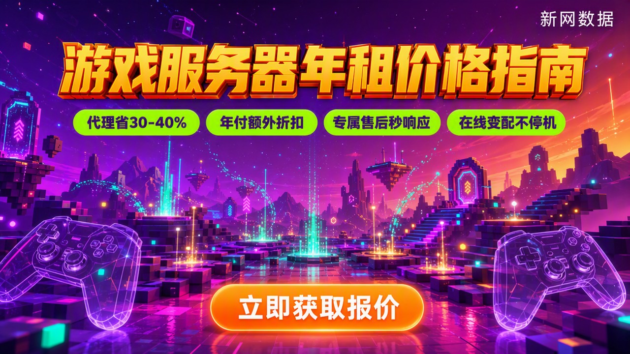 游戏服务器租用多少钱一年:最新价格区间与选型对比