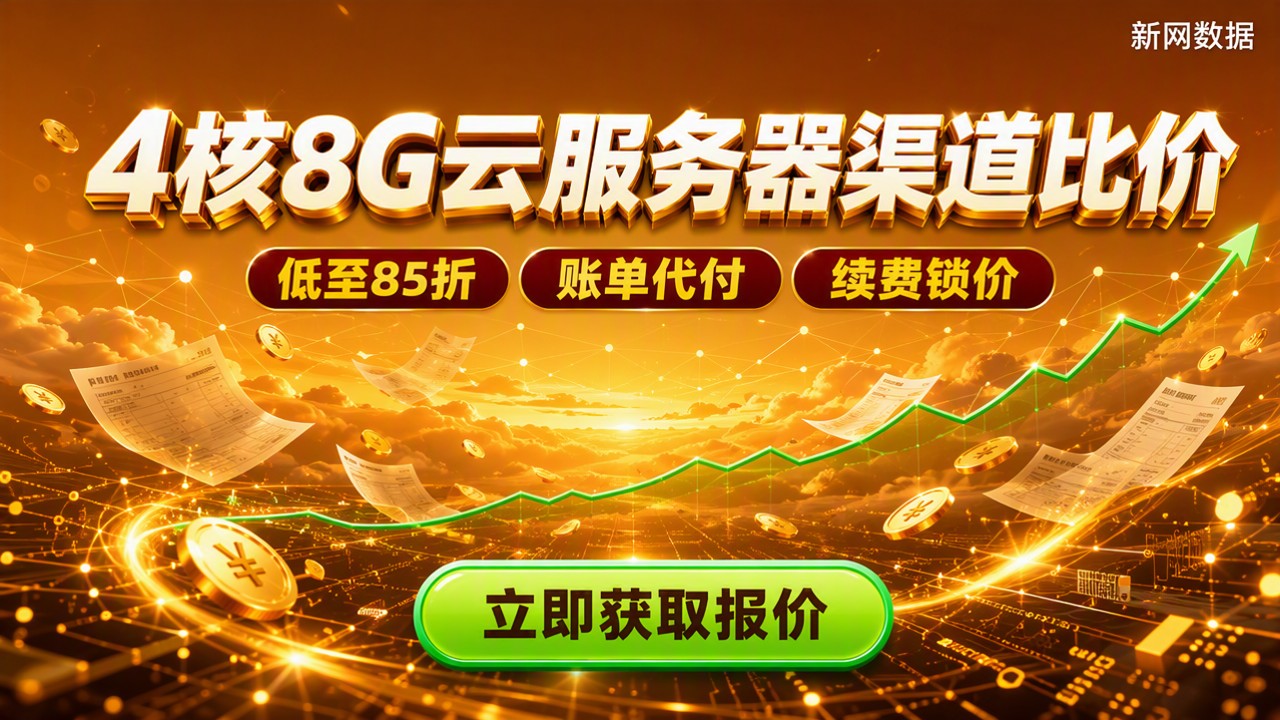 阿里云华为云4核8G云服务器哪个便宜？渠道价格对比
