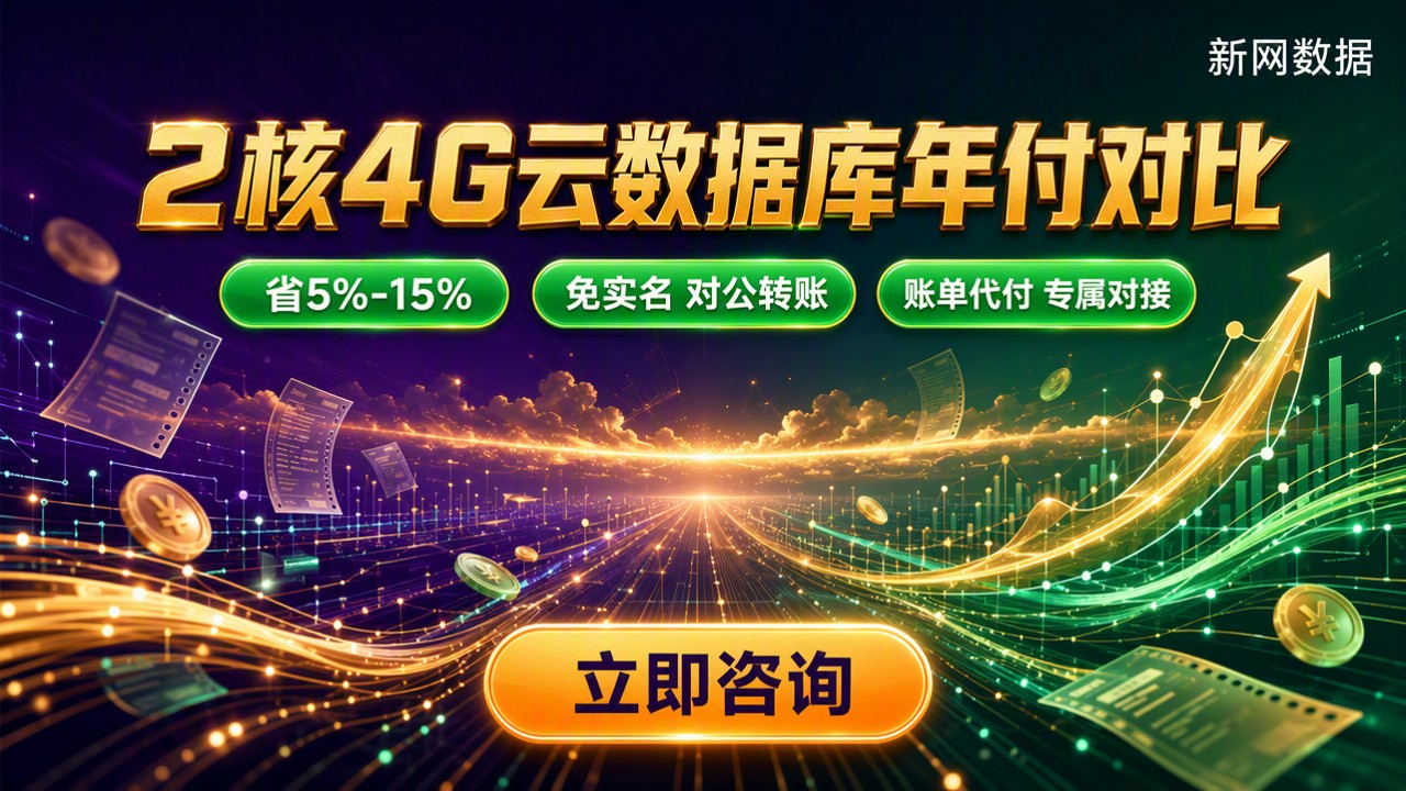 阿里云腾讯云2核4G云数据库年付价格对比:哪个更省