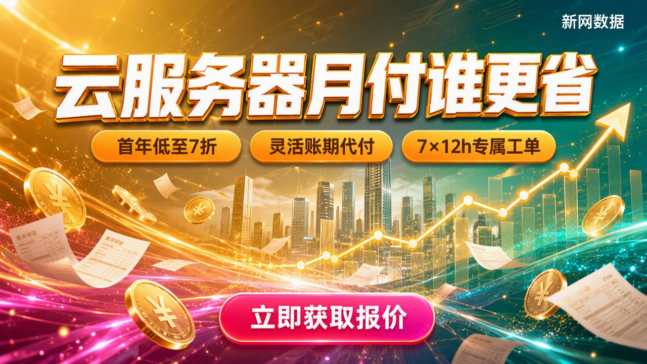 腾讯云华为云服务器月付费用哪个低:最新月付对比