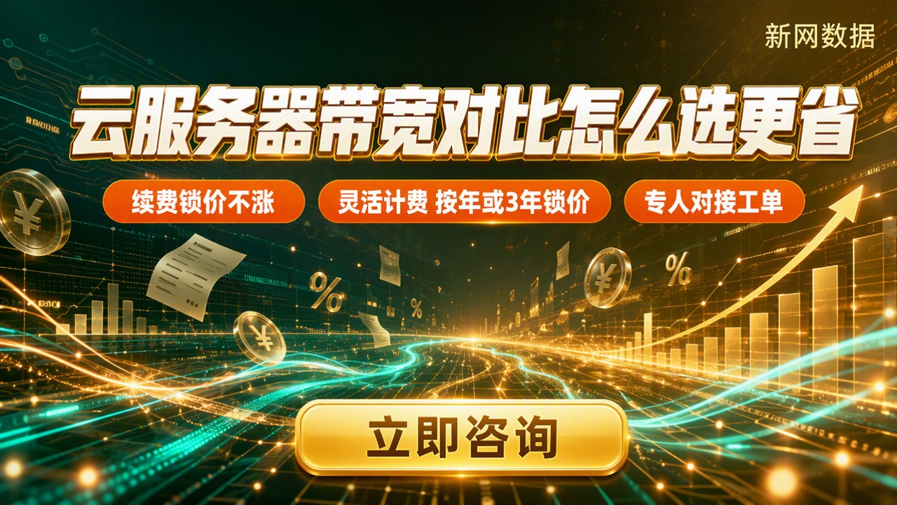 腾讯云华为云服务器带宽收费对比：怎么选更省