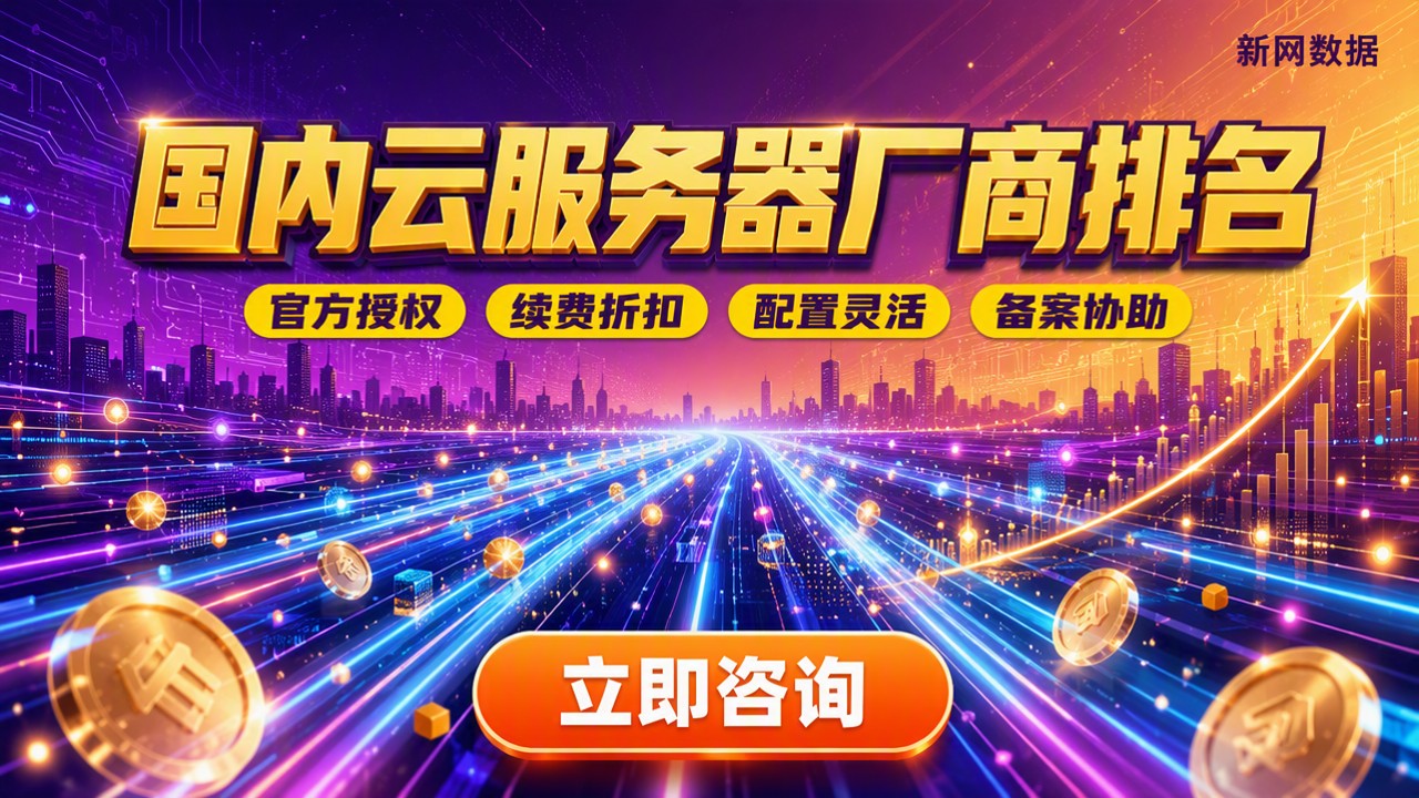 国内云服务器厂商排名:对比哪家更划算?
